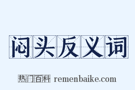 闷头反义词是什么意思的图片